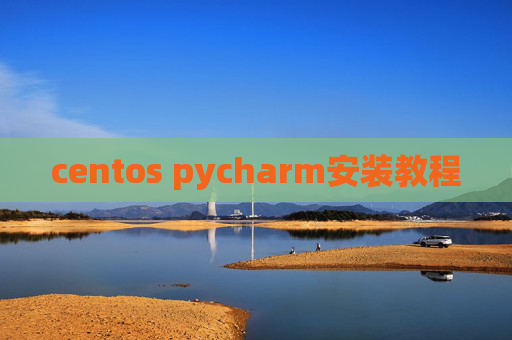 centos pycharm安装教程 centos pycharm安装教程