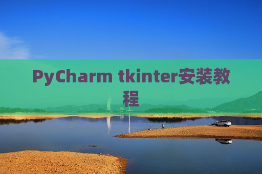 PyCharm tkinter安装教程