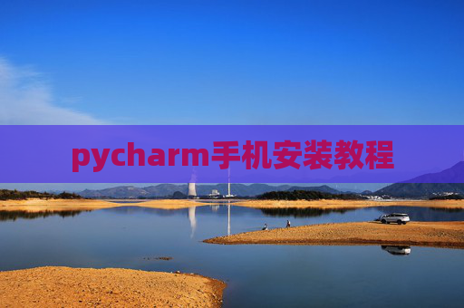 pycharm手机安装教程