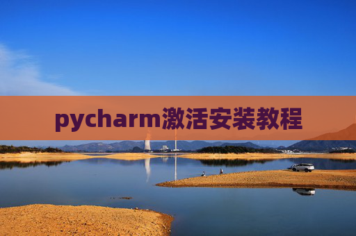 pycharm激活安装教程